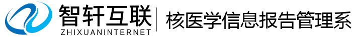 核医学信息报告管理系统